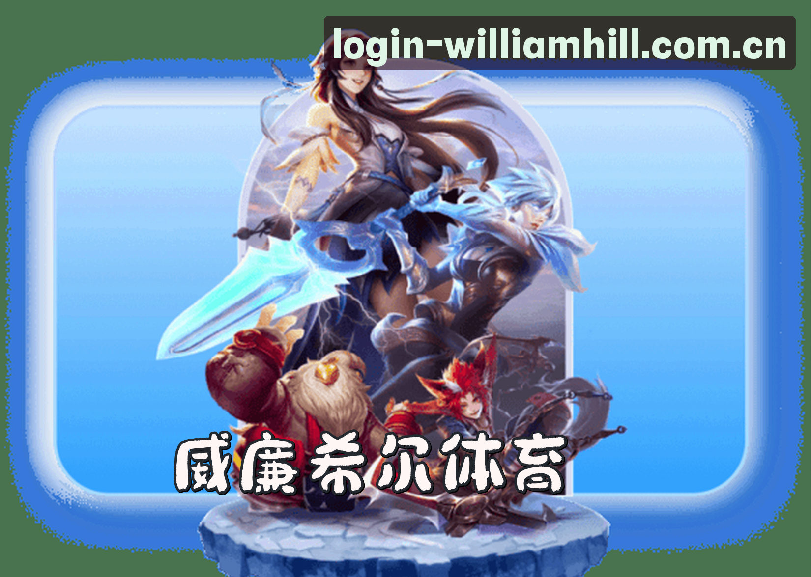 关于我们 - williamhill登录入口官网 - 成就非凡时刻