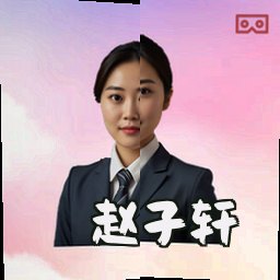 赵子轩